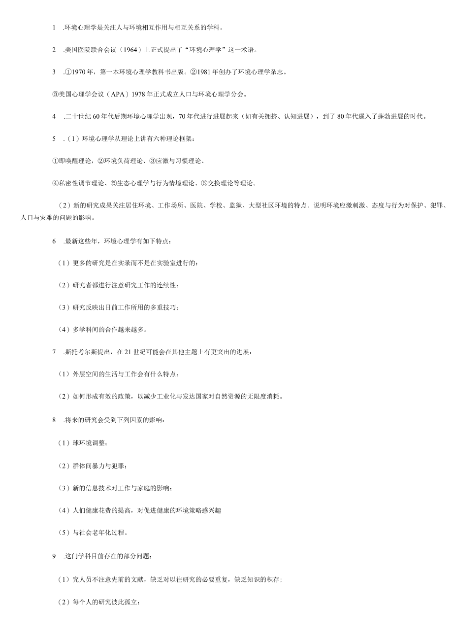 份自学考试环境心理学串讲.docx_第2页