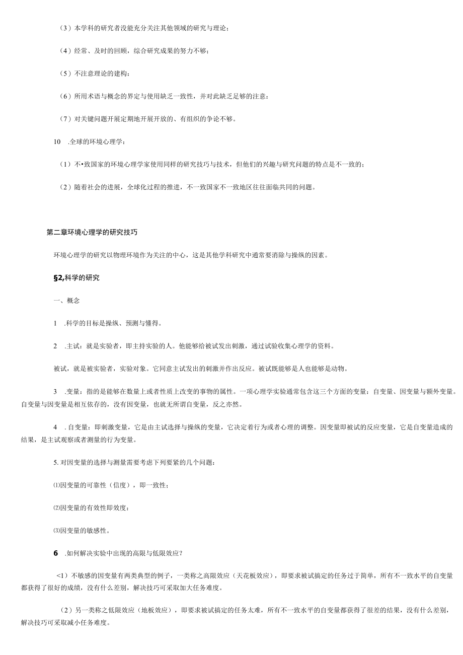 份自学考试环境心理学串讲.docx_第3页