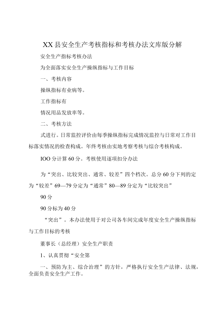 XX县安全生产考核指标和考核办法文库版分解.docx_第1页