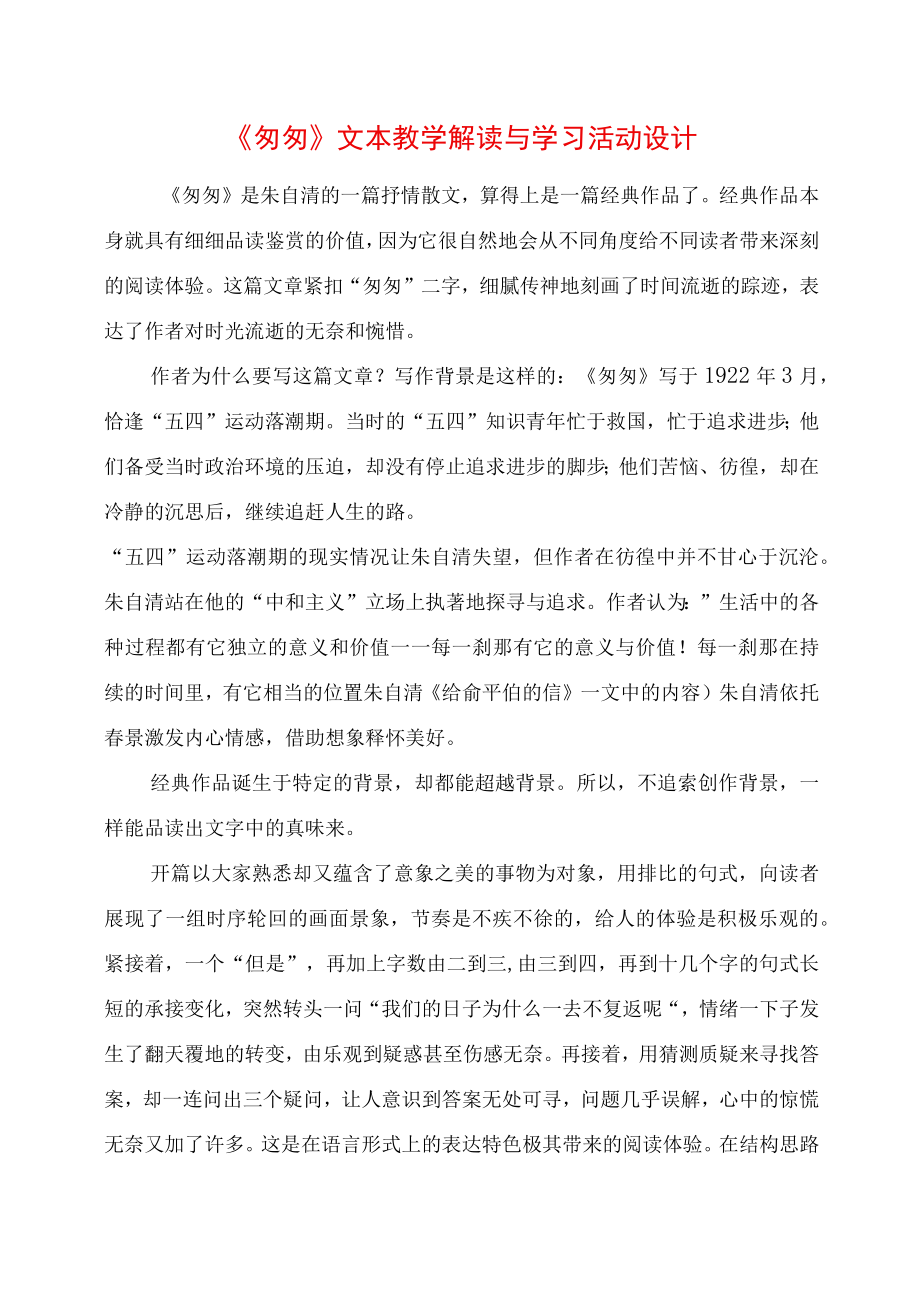 匆匆文本教学解读与学习活动设计.docx_第1页