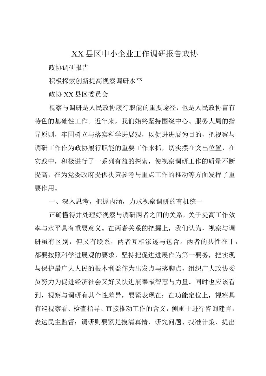 XX县区中小企业工作调研报告政协.docx_第1页