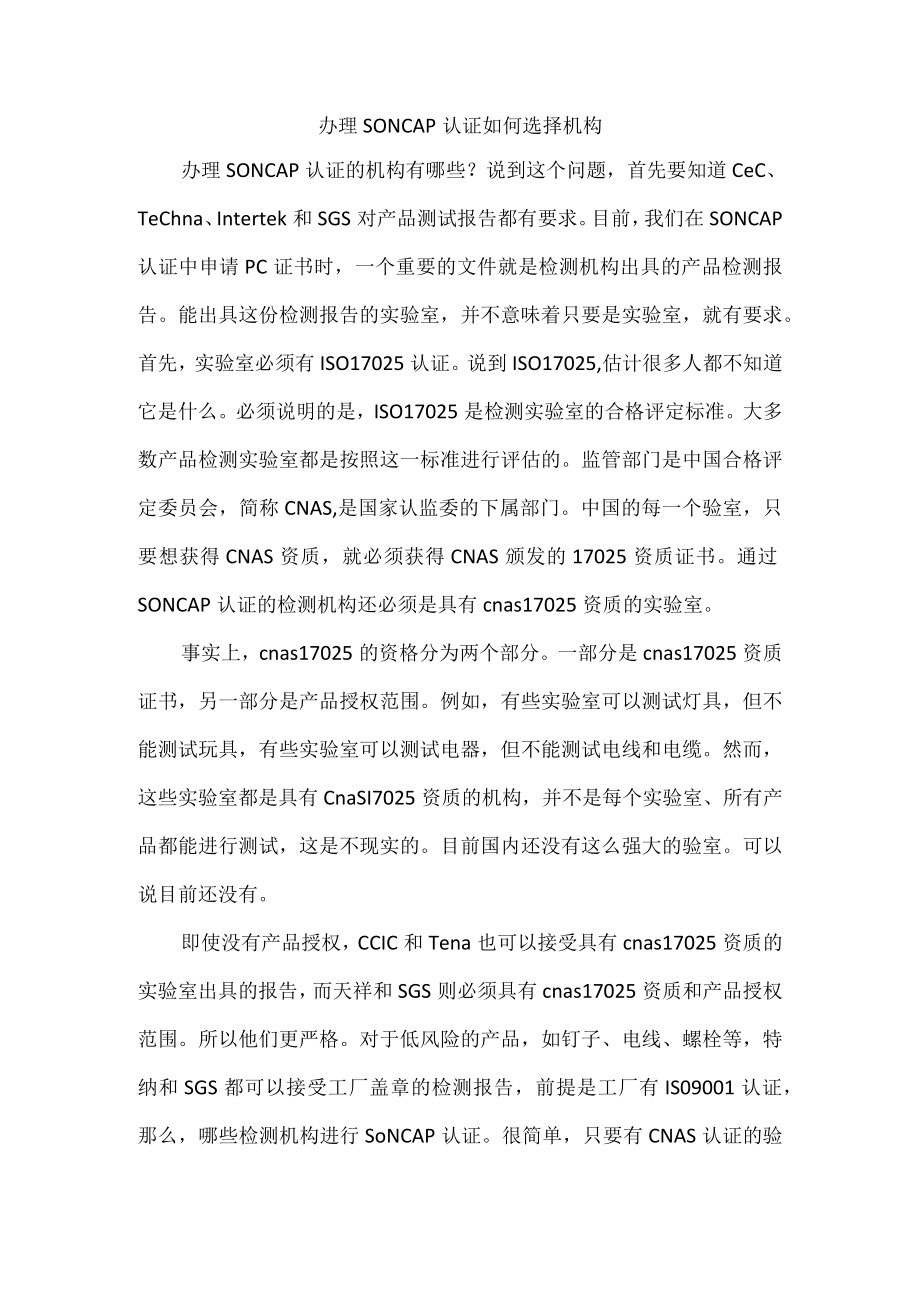 办理SONCAP认证如何选择机构.docx_第1页