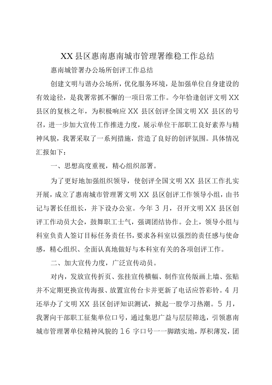 XX县区惠南惠南城市管理署维稳工作总结.docx_第1页