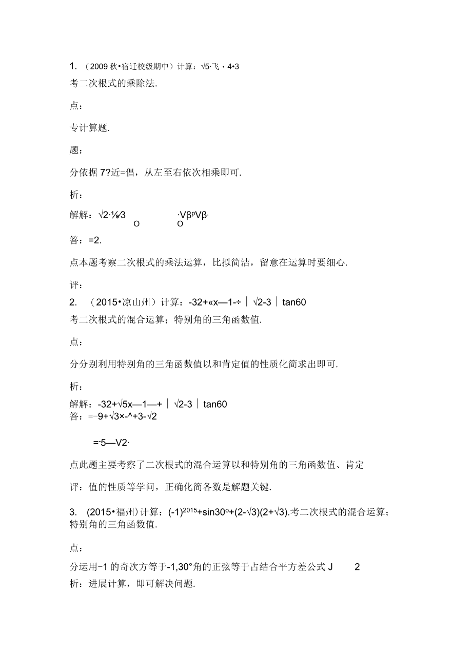 二次根式的加减乘除混合运算试题讲解.docx_第1页