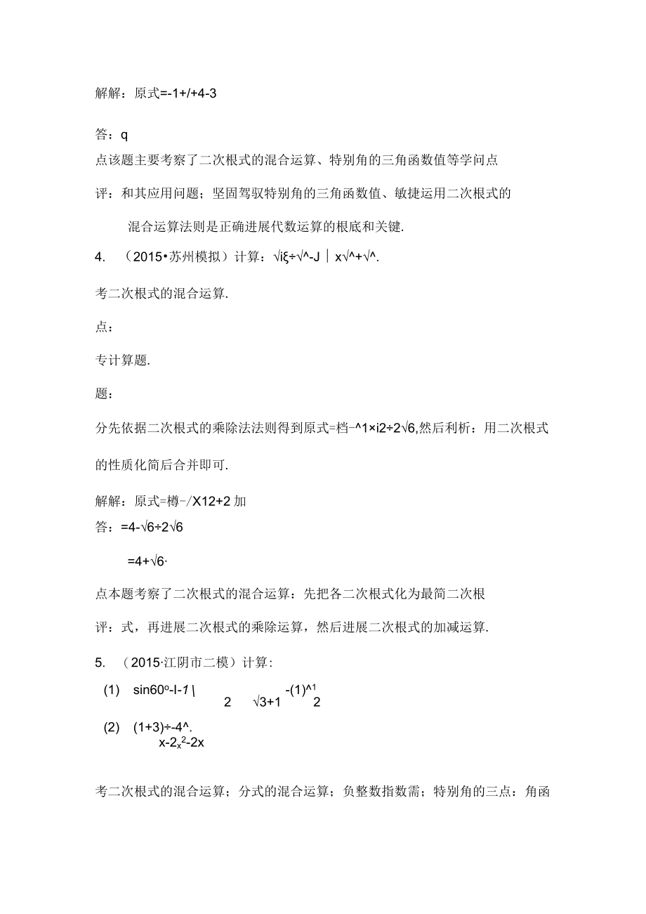 二次根式的加减乘除混合运算试题讲解.docx_第2页