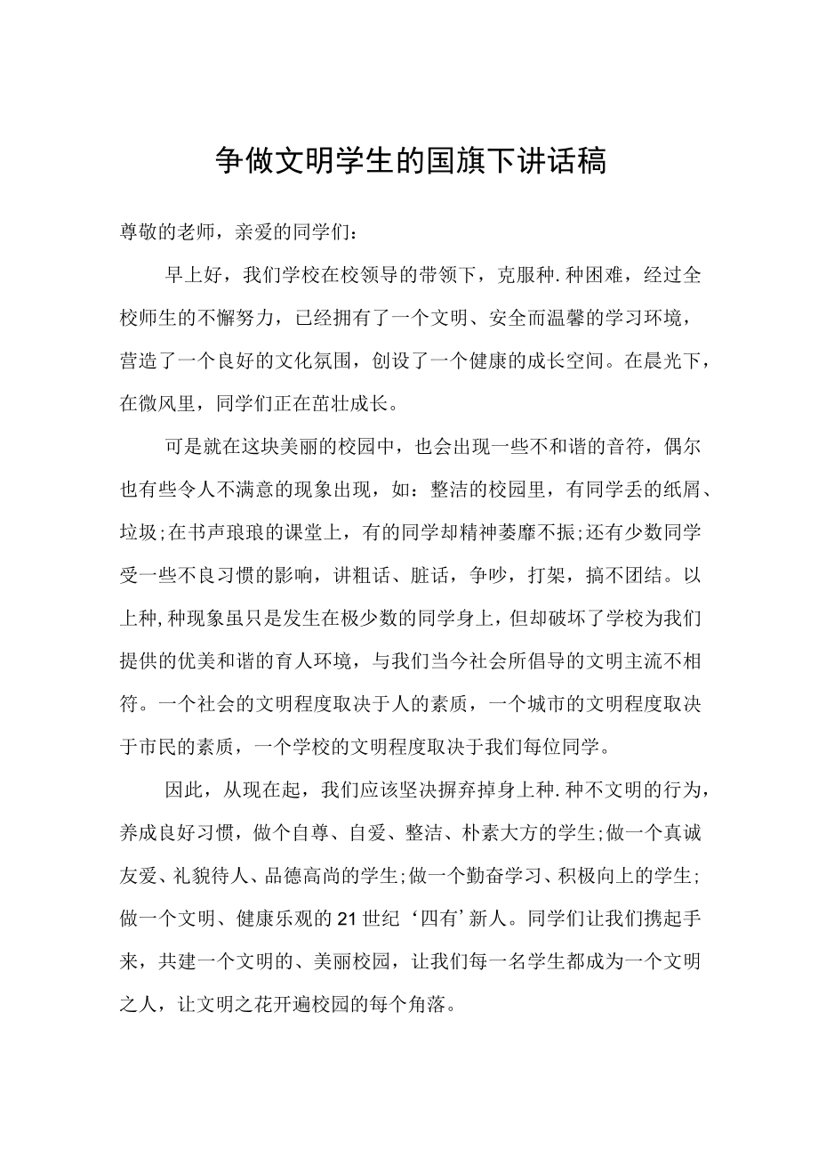 争做文明学生的国旗下讲话稿.docx_第1页