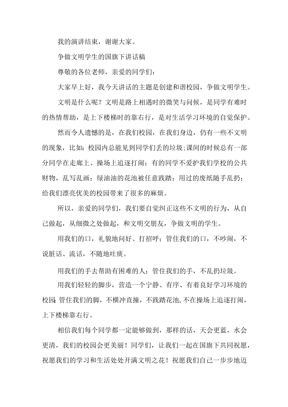 争做文明学生的国旗下讲话稿.docx_第2页