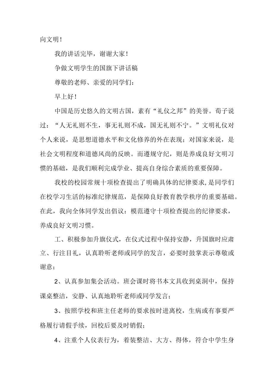 争做文明学生的国旗下讲话稿.docx_第3页