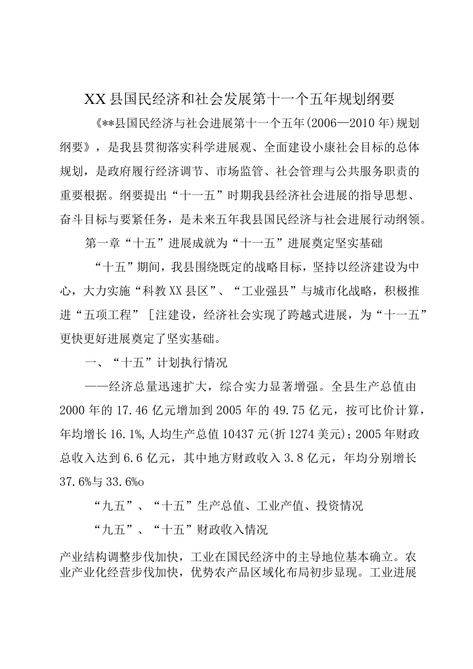 XX县国民经济和社会发展第十一个五年规划纲要.docx_第1页