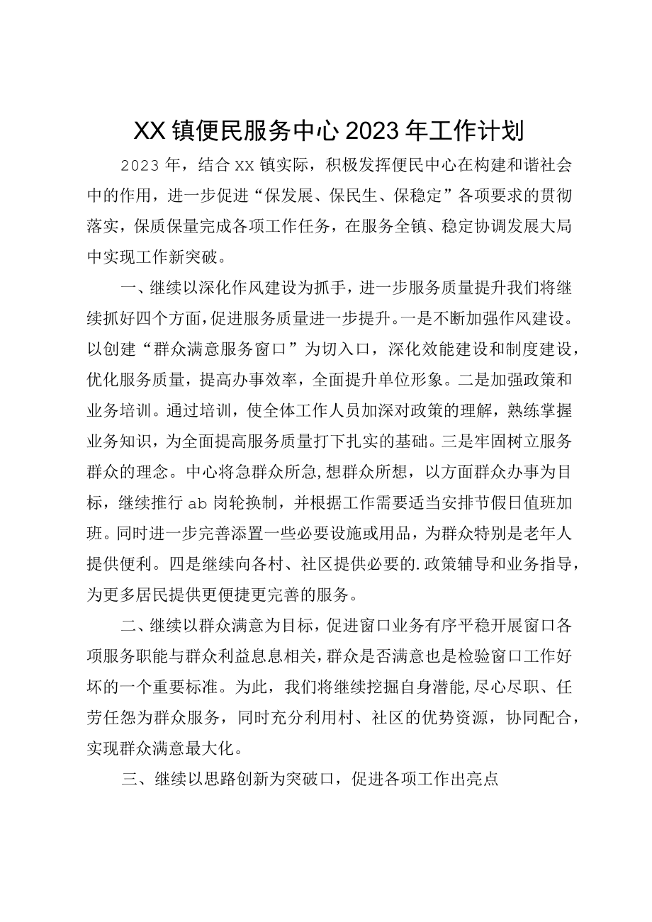 XX镇便民服务中心2023年工作计划.docx_第1页