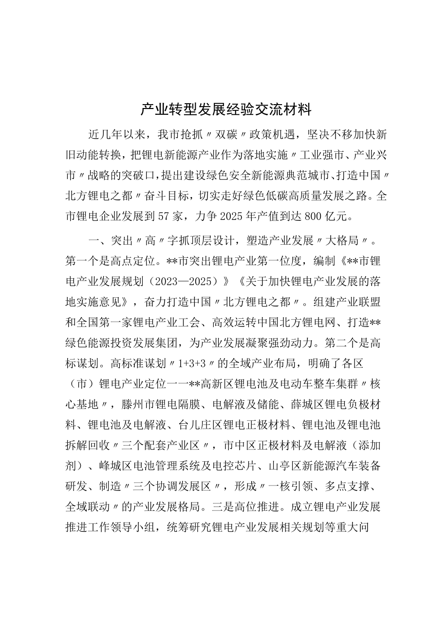 产业转型发展经验交流材料.docx_第1页