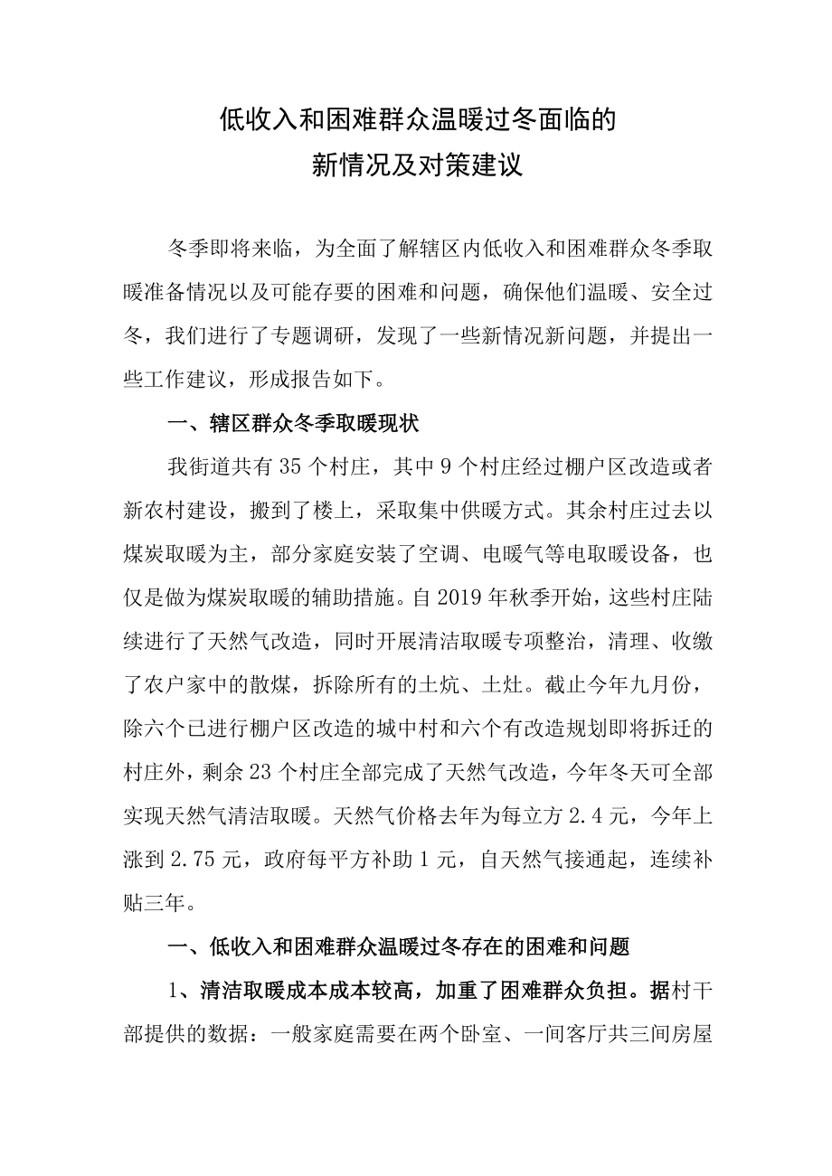 低收入和困难群众温暖过冬面临的新情况及对策建议.docx_第1页