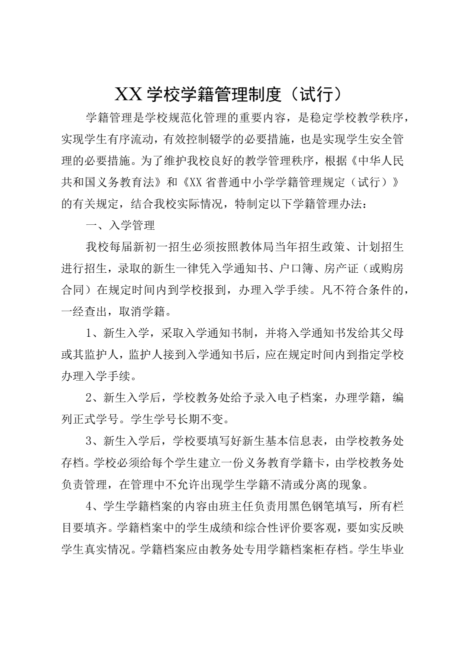 XX学校学籍管理制度试行.docx_第1页