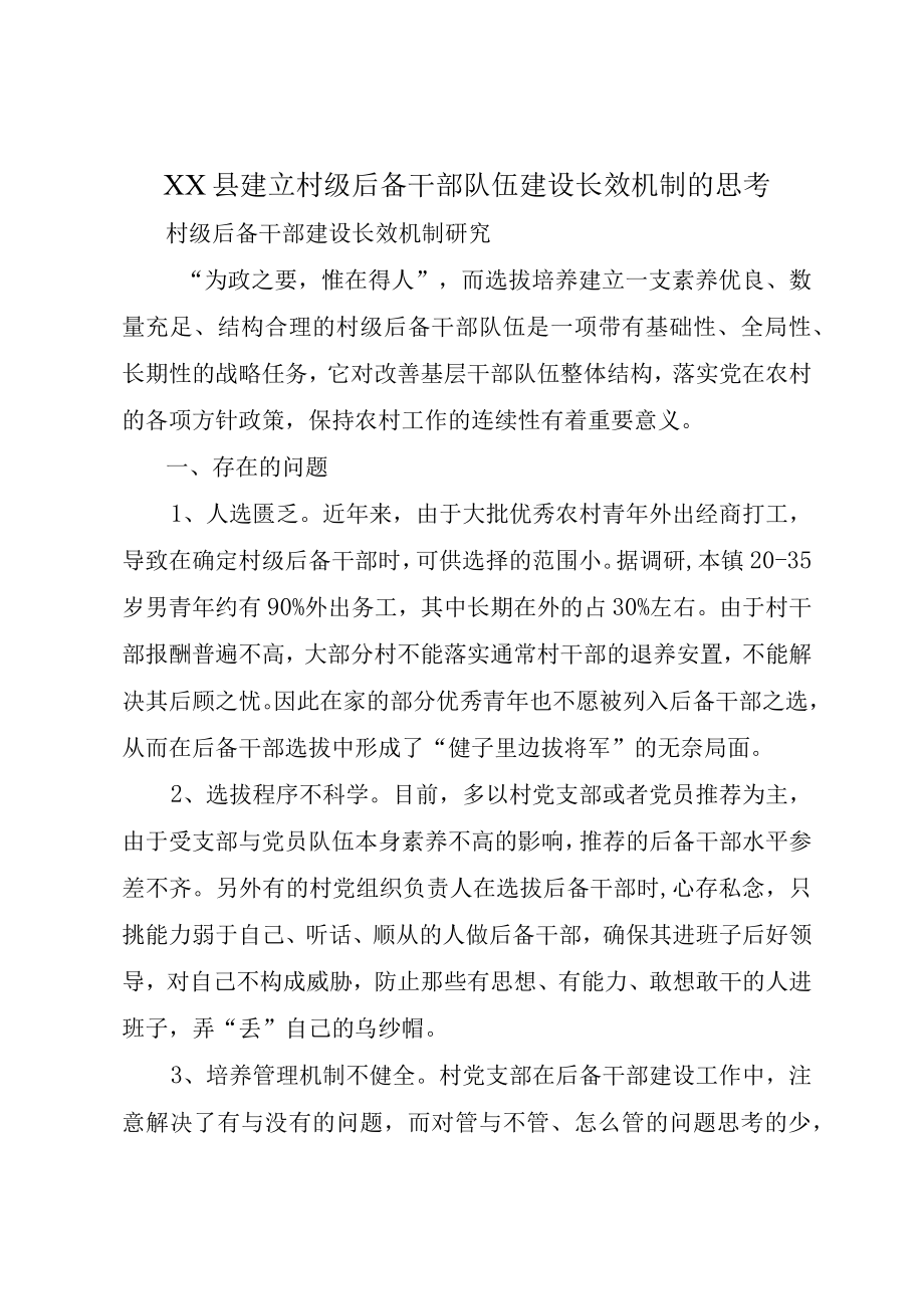 XX县建立村级后备干部队伍建设长效机制的思考.docx_第1页