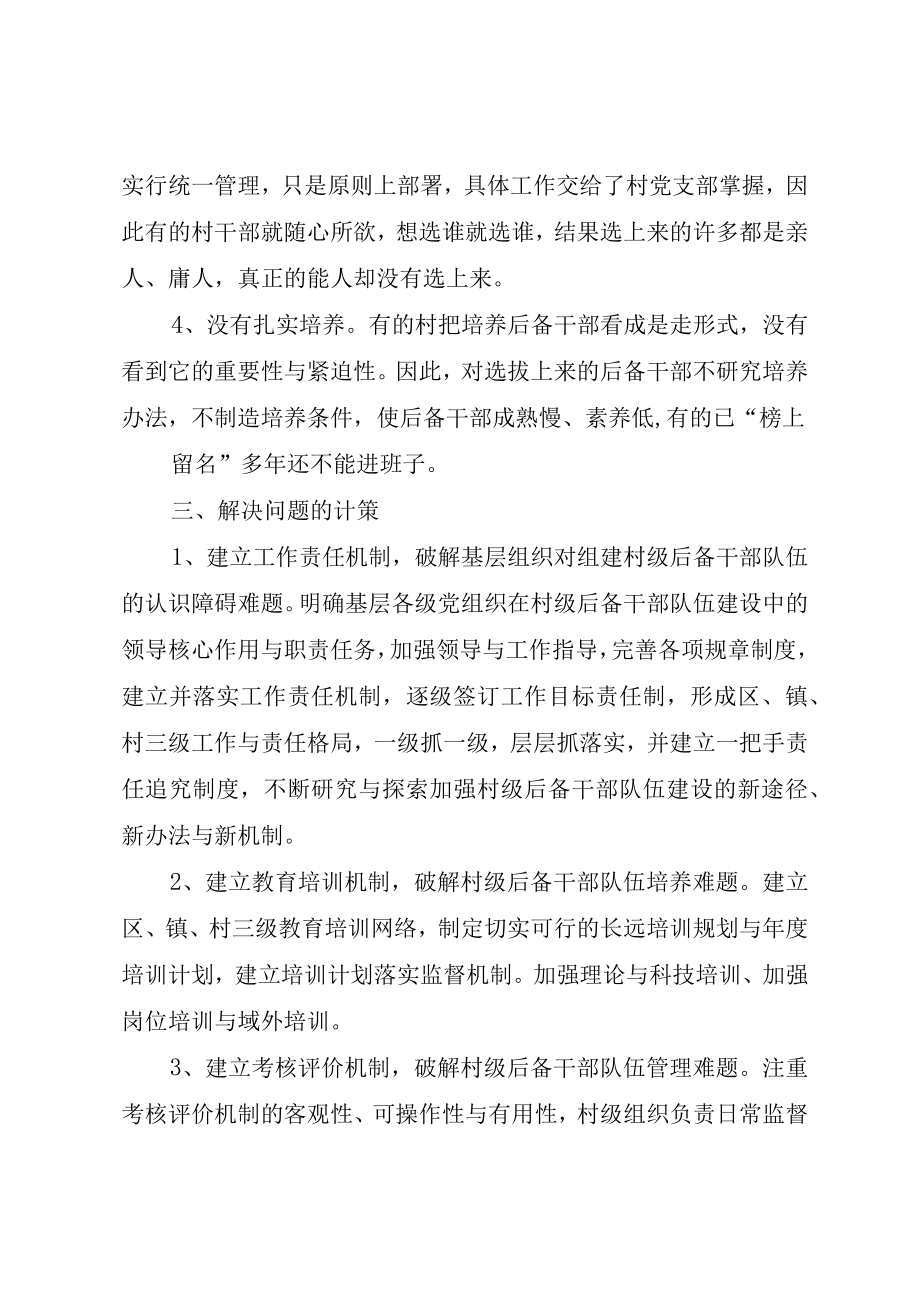 XX县建立村级后备干部队伍建设长效机制的思考.docx_第3页