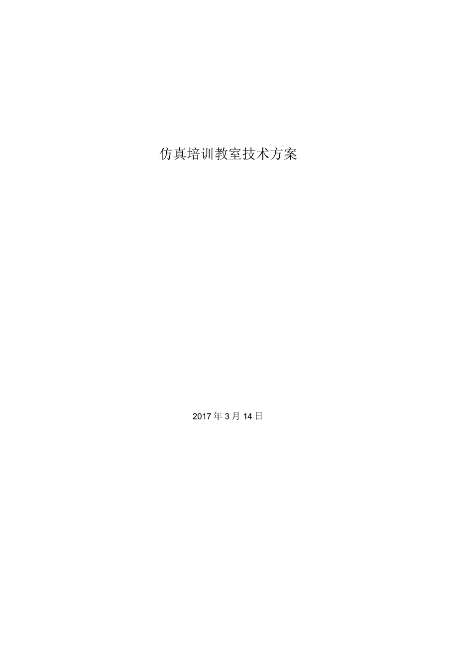 仿真培训教室技术方案.docx_第1页