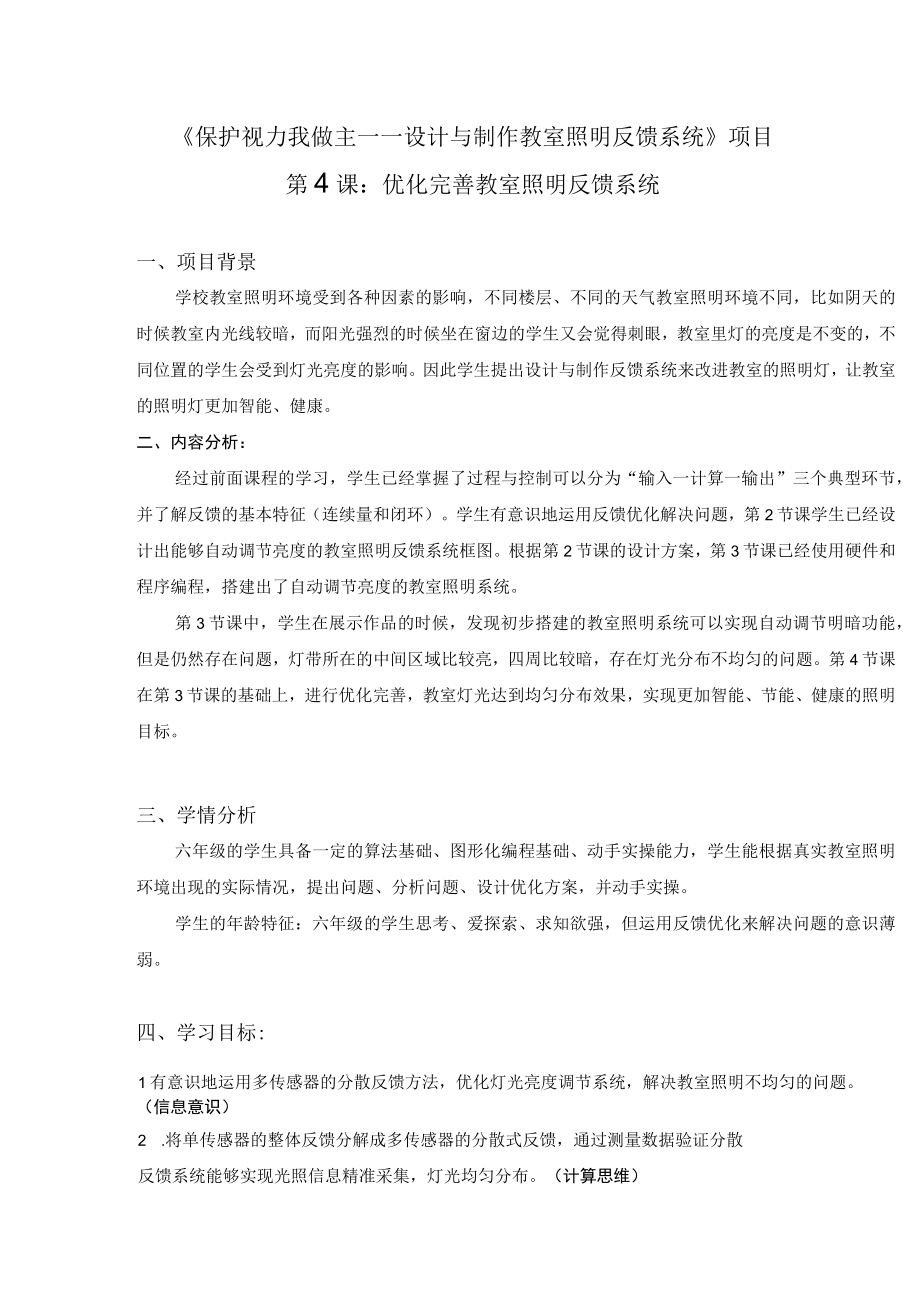 优化完善教室照明反馈系统项目设计 教学设计.docx_第1页