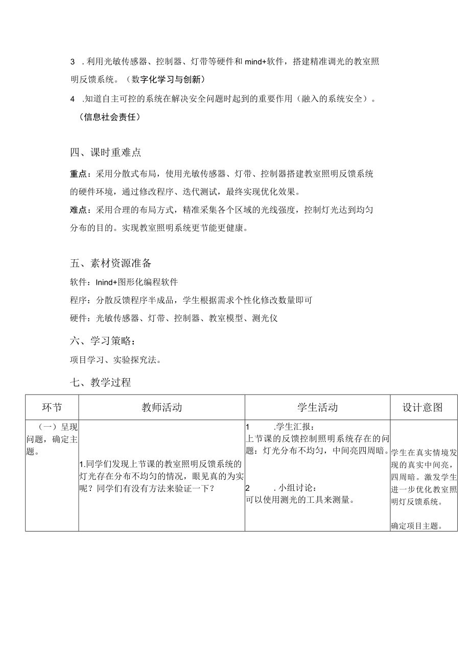 优化完善教室照明反馈系统项目设计 教学设计.docx_第2页