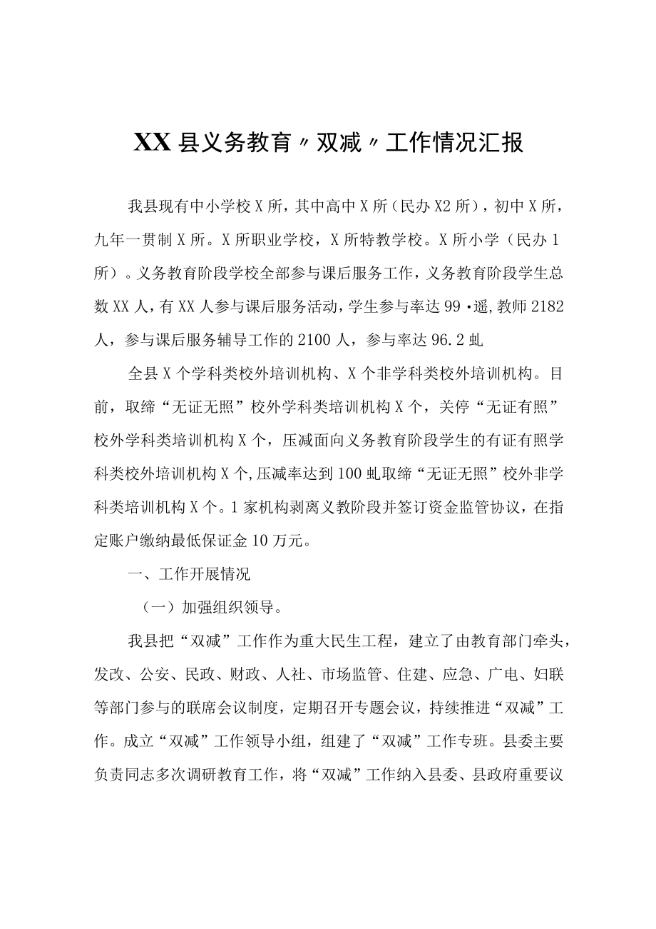 XX县义务教育双减工作情况汇报.docx_第1页