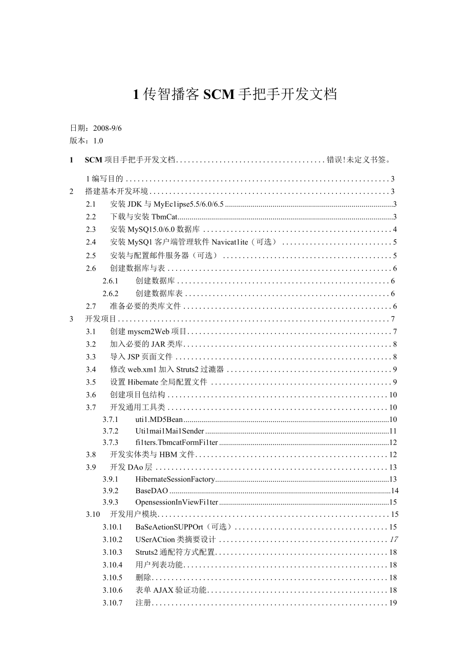 传智播客SCM手把手开发文档.docx_第1页