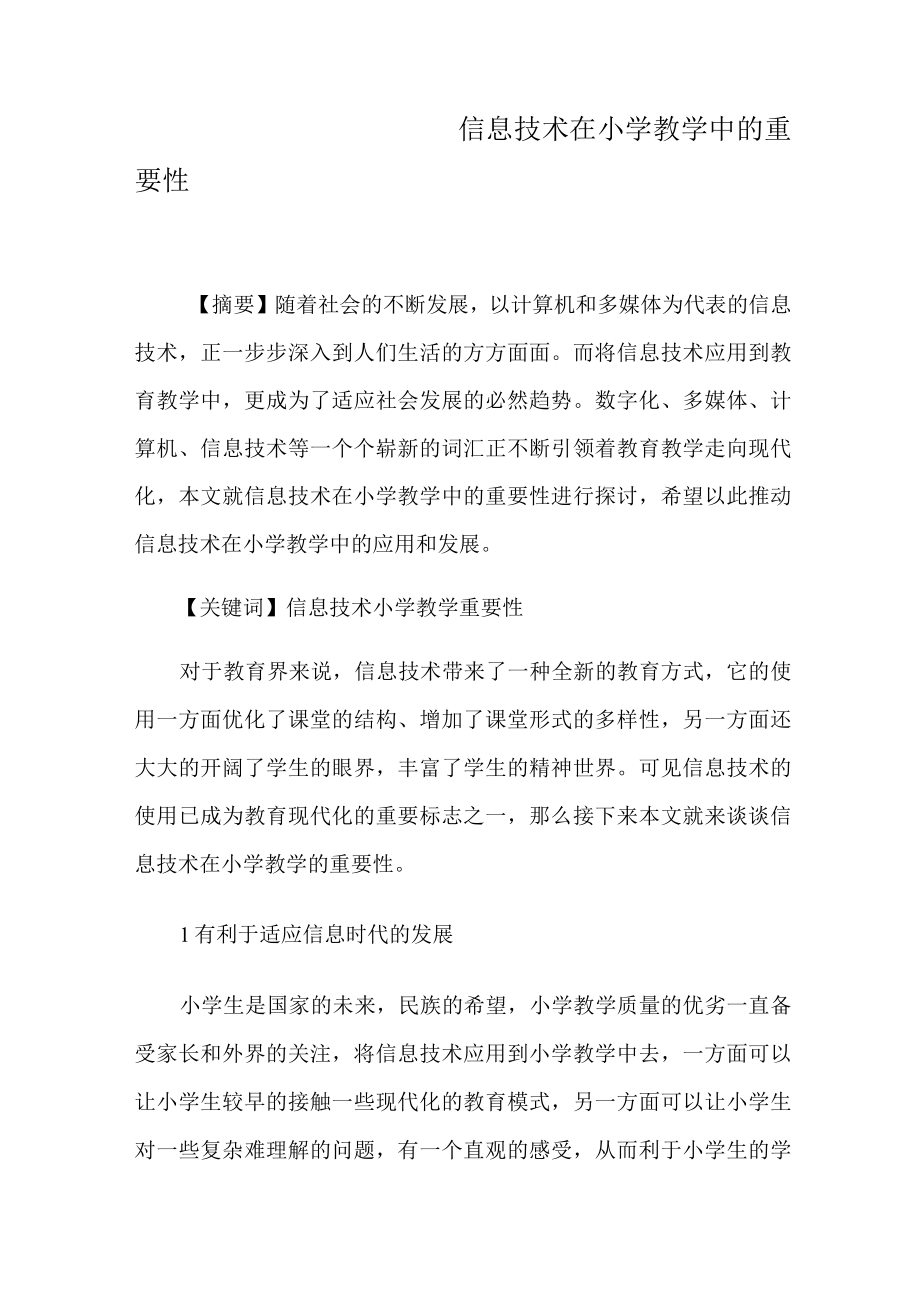 信息技术在小学教学中的重要性.docx_第1页