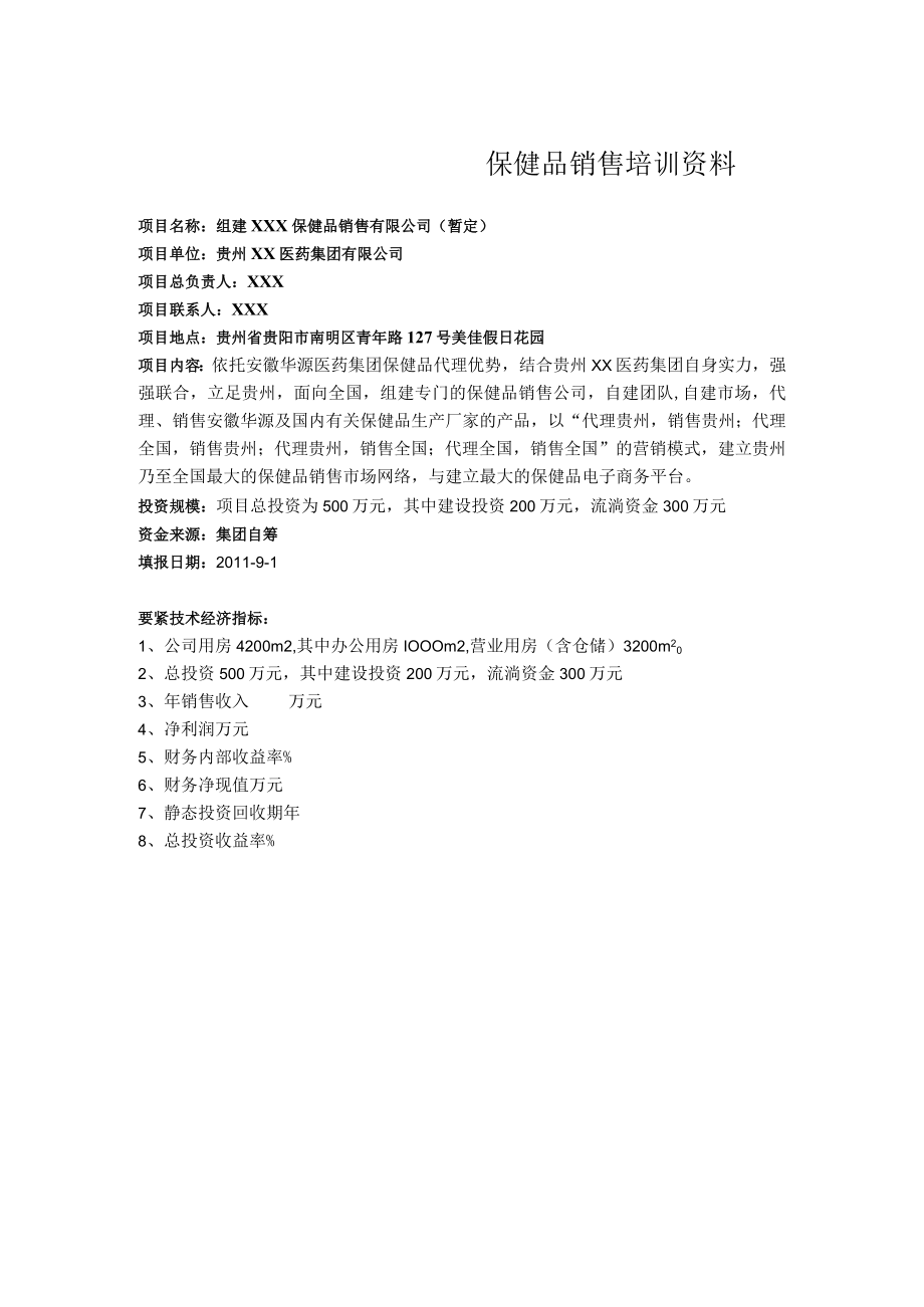 保健品销售培训资料.docx_第1页