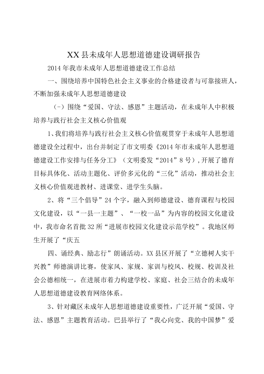 XX县未成年人思想道德建设调研报告.docx_第1页