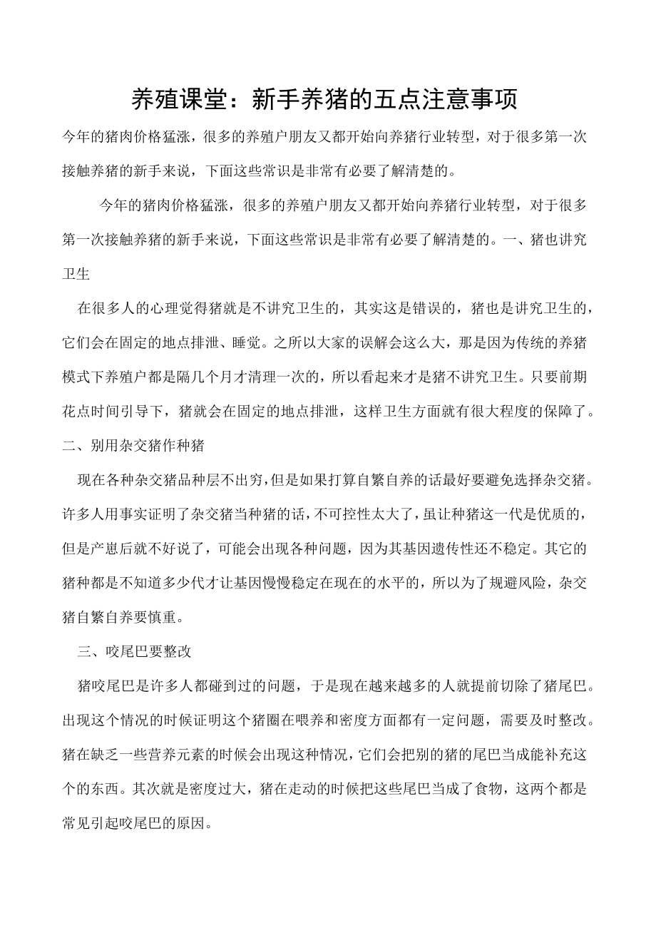 养殖课堂：新手养猪的五点注意事项.docx_第1页