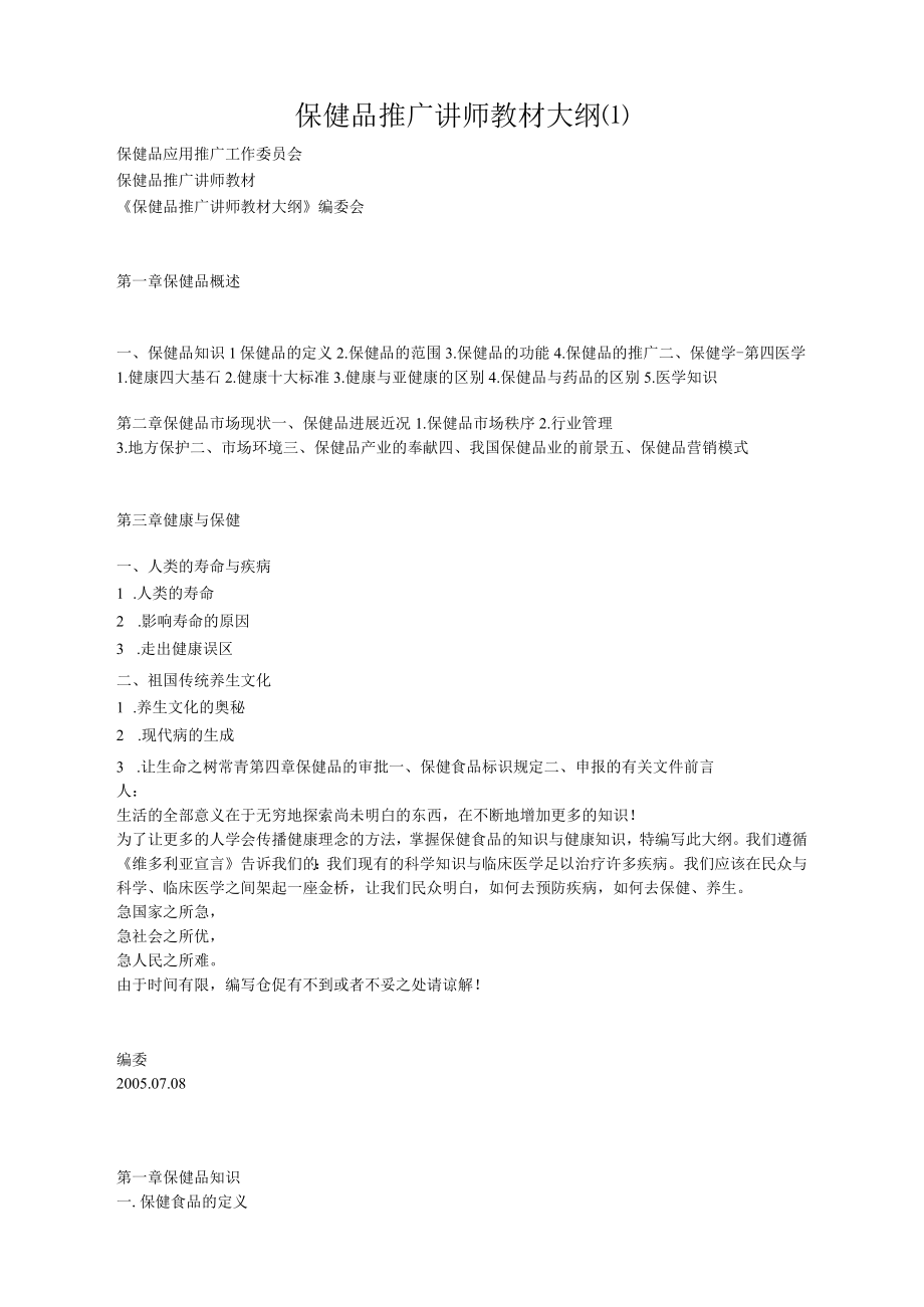 保健品推广讲师教材大纲(1).docx_第1页