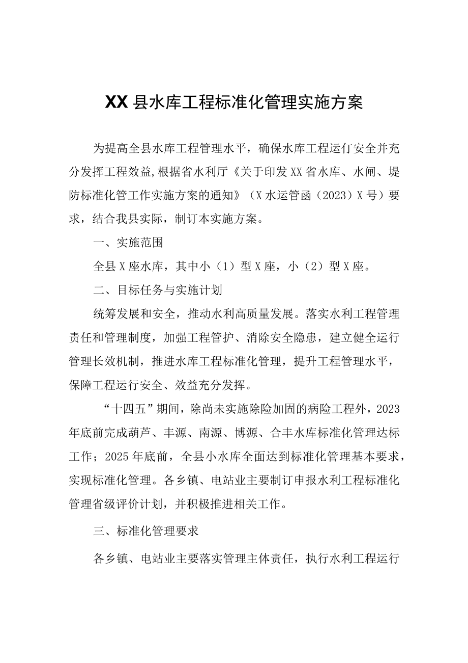 XX县水库工程标准化管理实施方案.docx_第1页