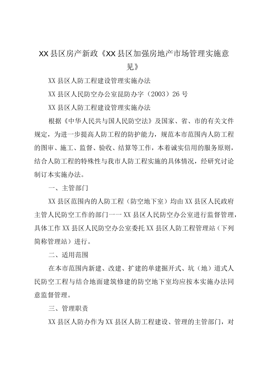 XX县区房产新政XX县区加强房地产市场管理实施意见.docx_第1页