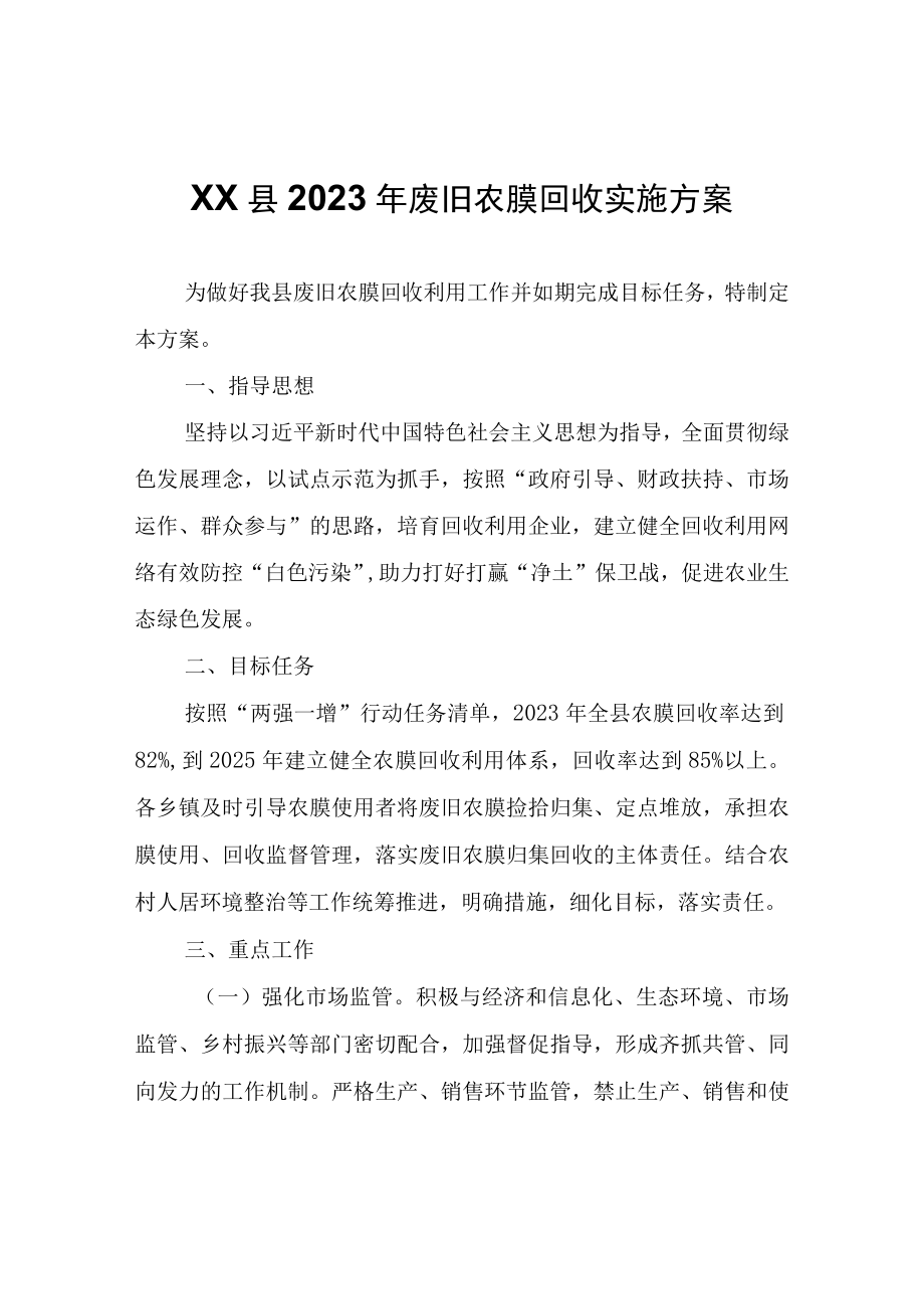 XX县2023年废旧农膜回收实施方案.docx_第1页