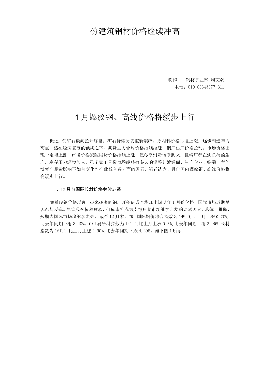 份建筑钢材价格继续冲高.docx_第1页