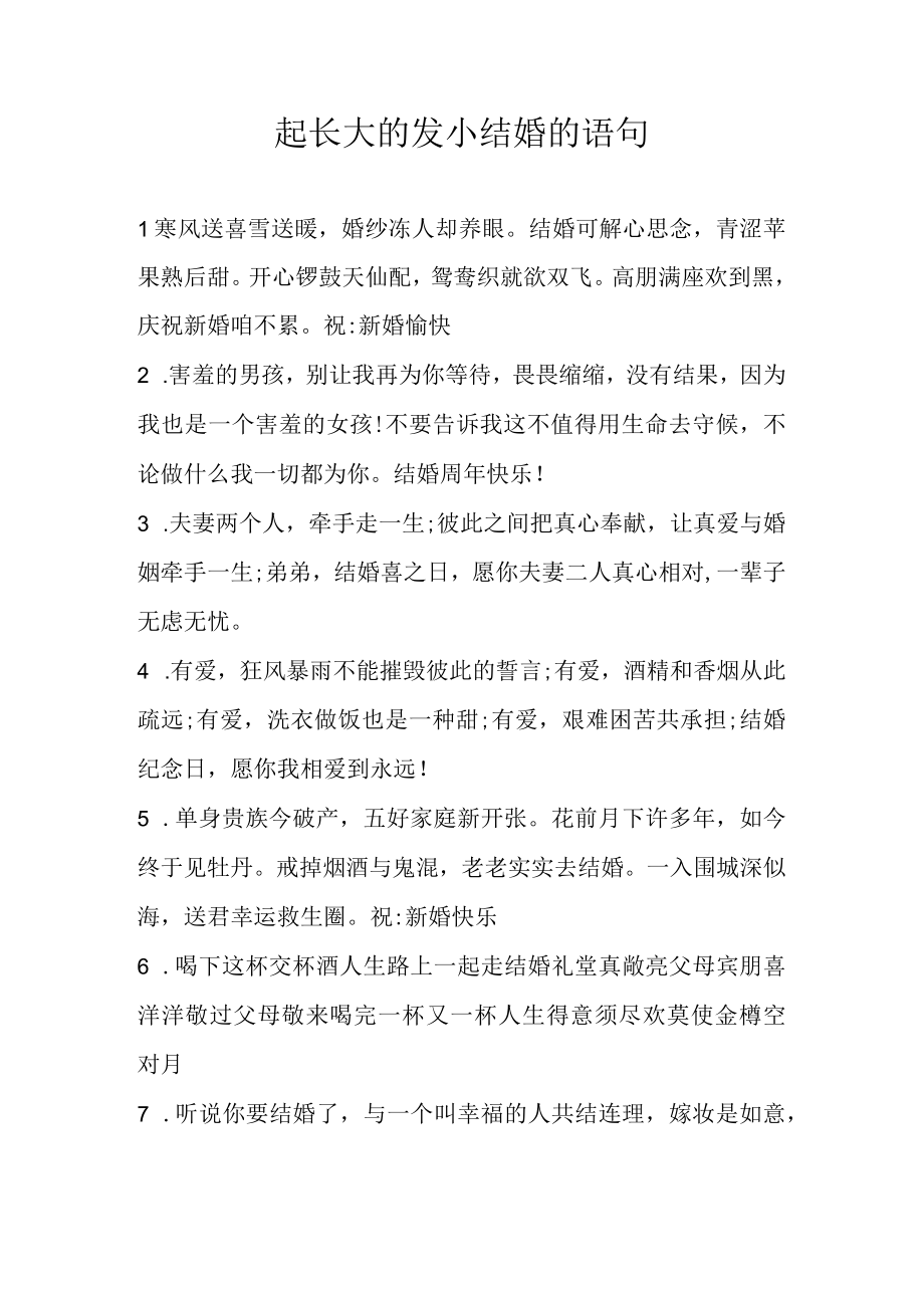 一起长大的发小结婚的语句.docx_第1页