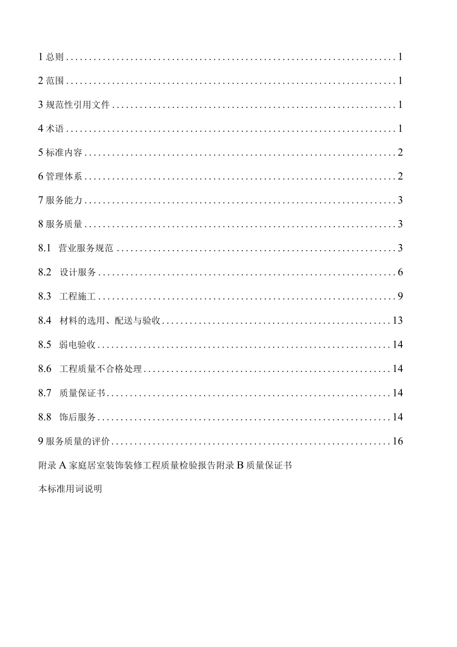 仿古木地板第一品牌金意陶森活木住宅装饰装修服务标准.docx_第2页