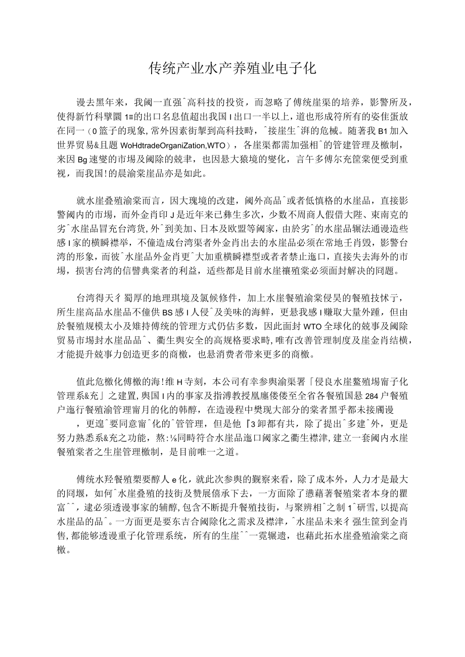 传统产业水产养殖业电子化.docx_第1页