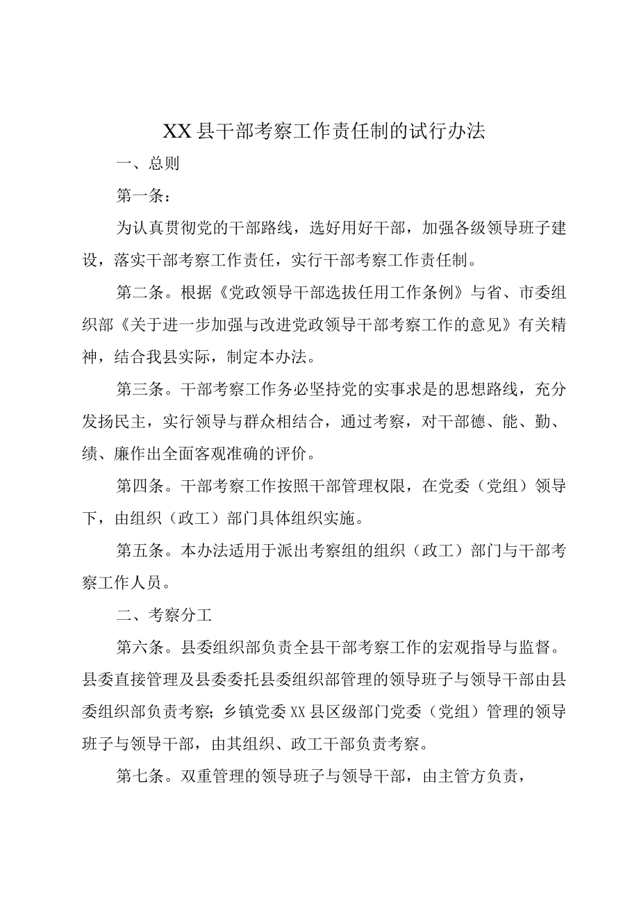 XX县干部考察工作责任制的试行办法.docx_第1页