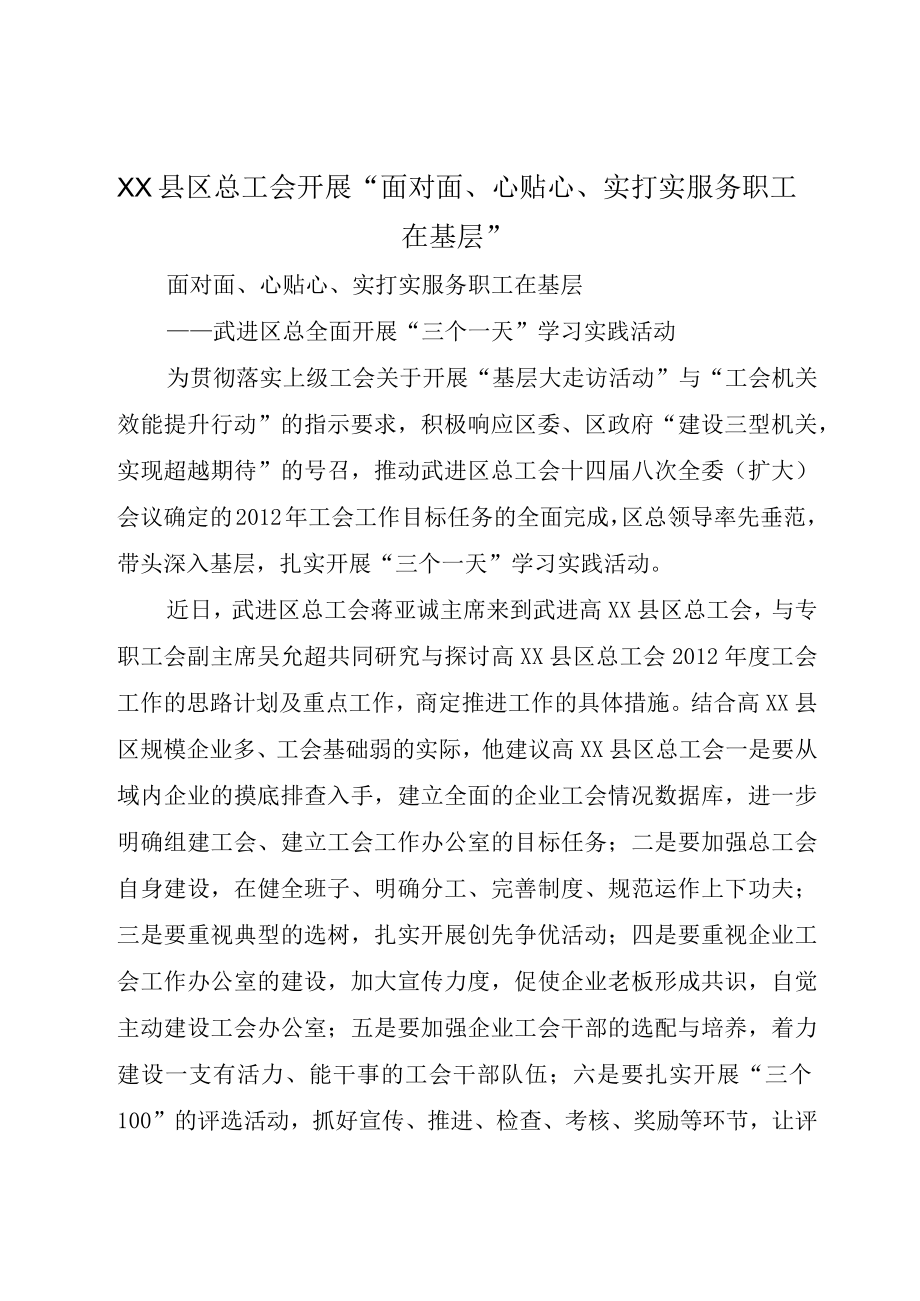 XX县区总工会开展面对面心贴心实打实服务职工在基层.docx_第1页