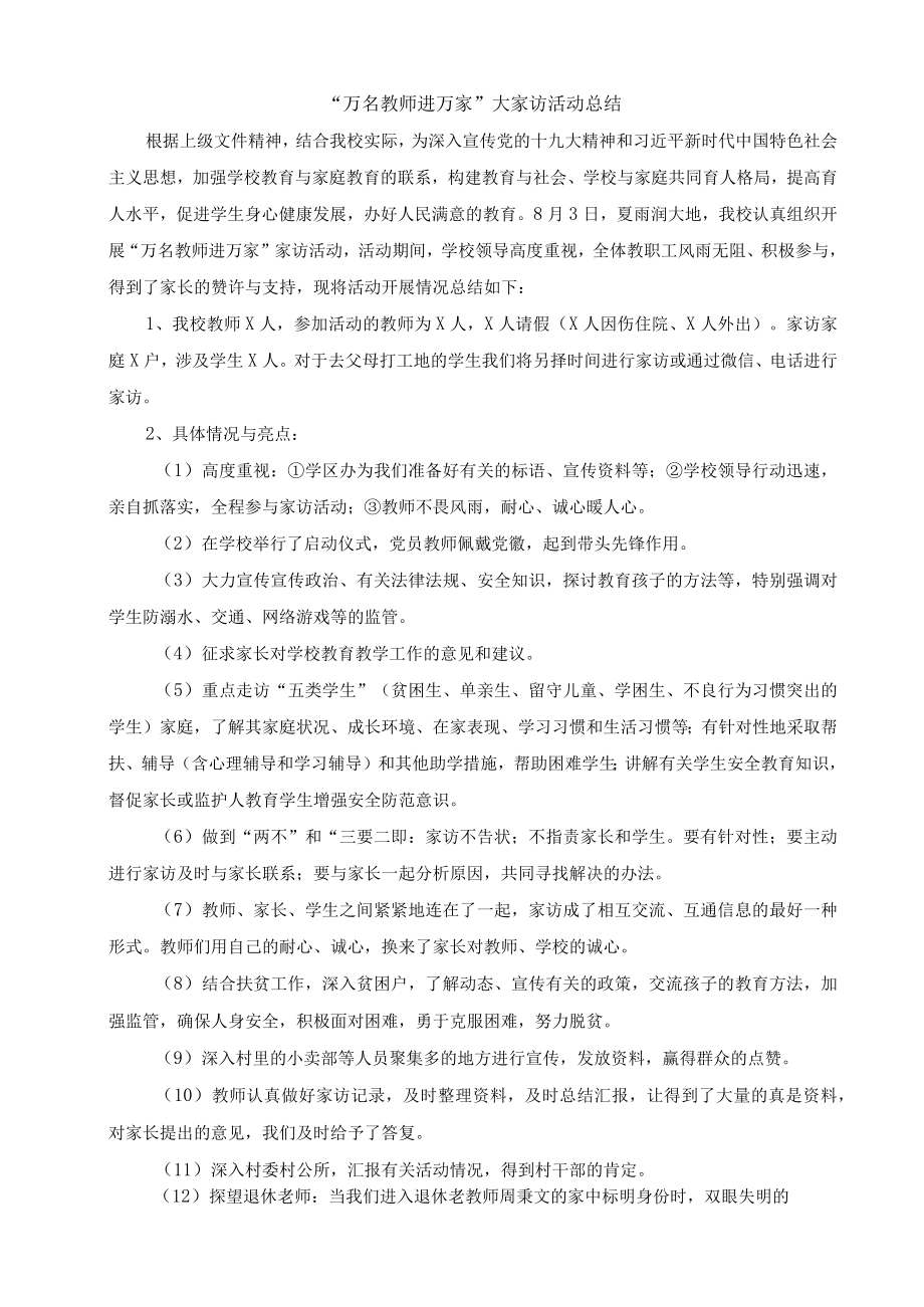 万名教师进万家活动总结 (1).docx_第1页