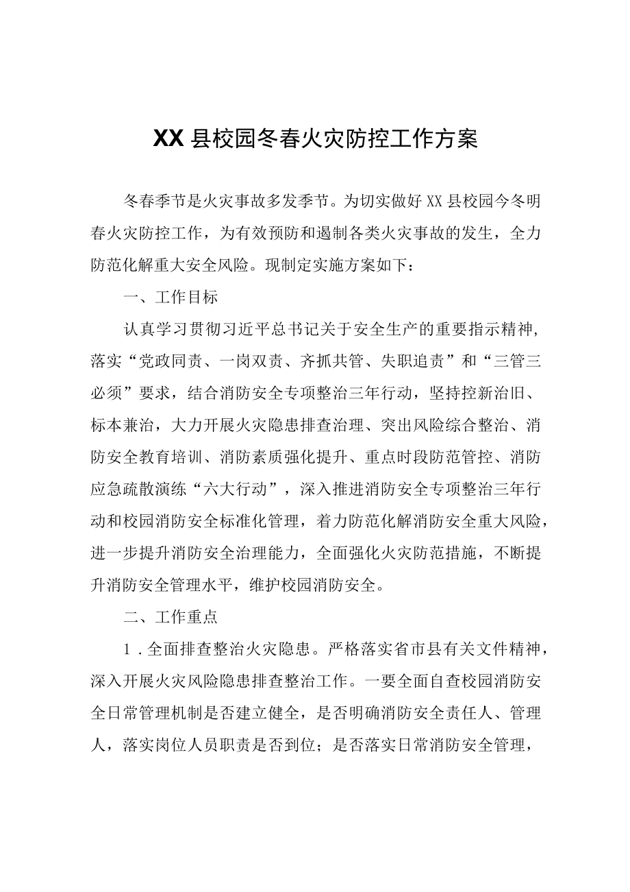 XX县校园冬春火灾防控工作方案.docx_第1页