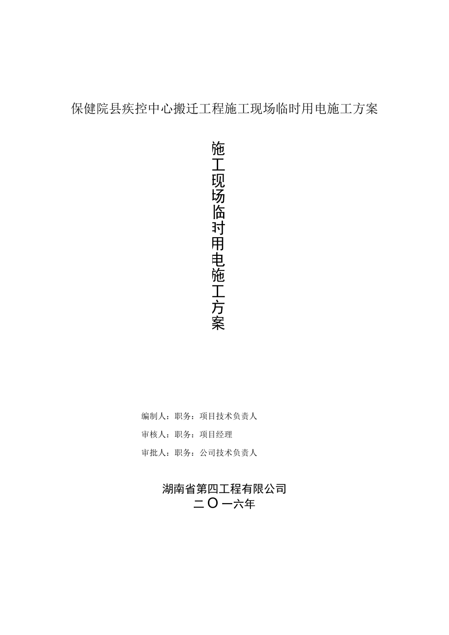 保健院县疾控中心搬迁工程施工现场临时用电施工方案.docx_第1页