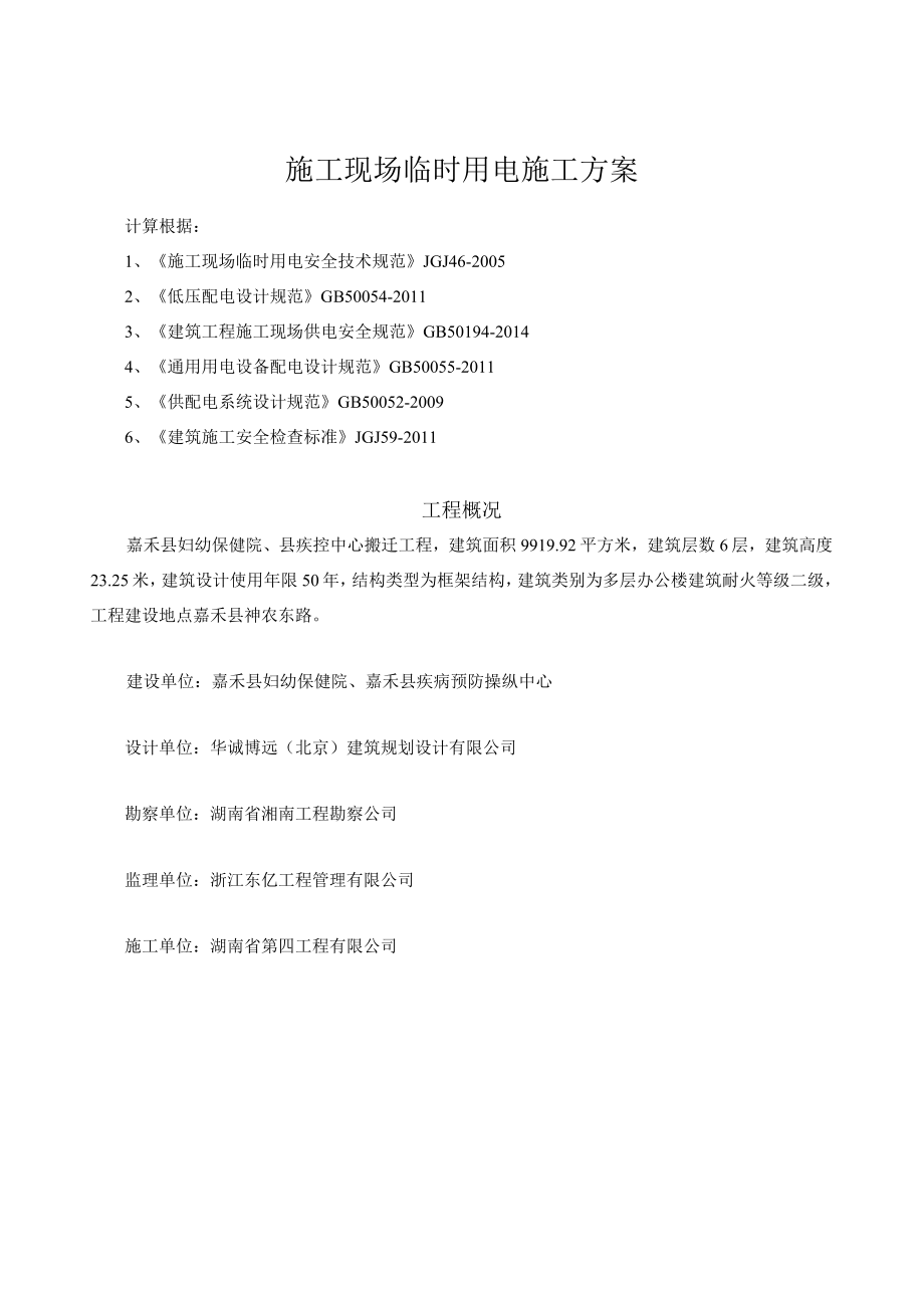 保健院县疾控中心搬迁工程施工现场临时用电施工方案.docx_第2页