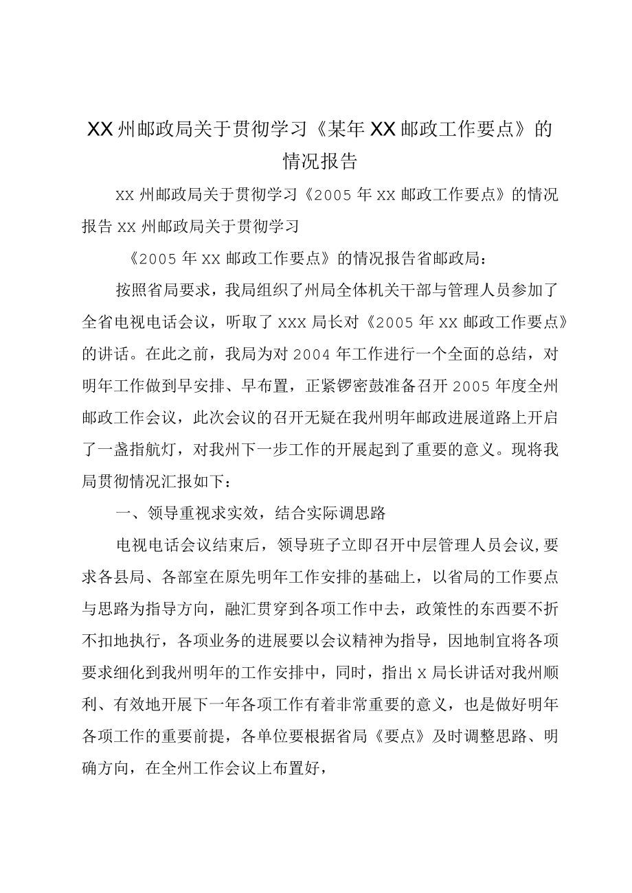 XX州邮政局关于贯彻学习某年XX邮政工作要点的情况报告.docx_第1页