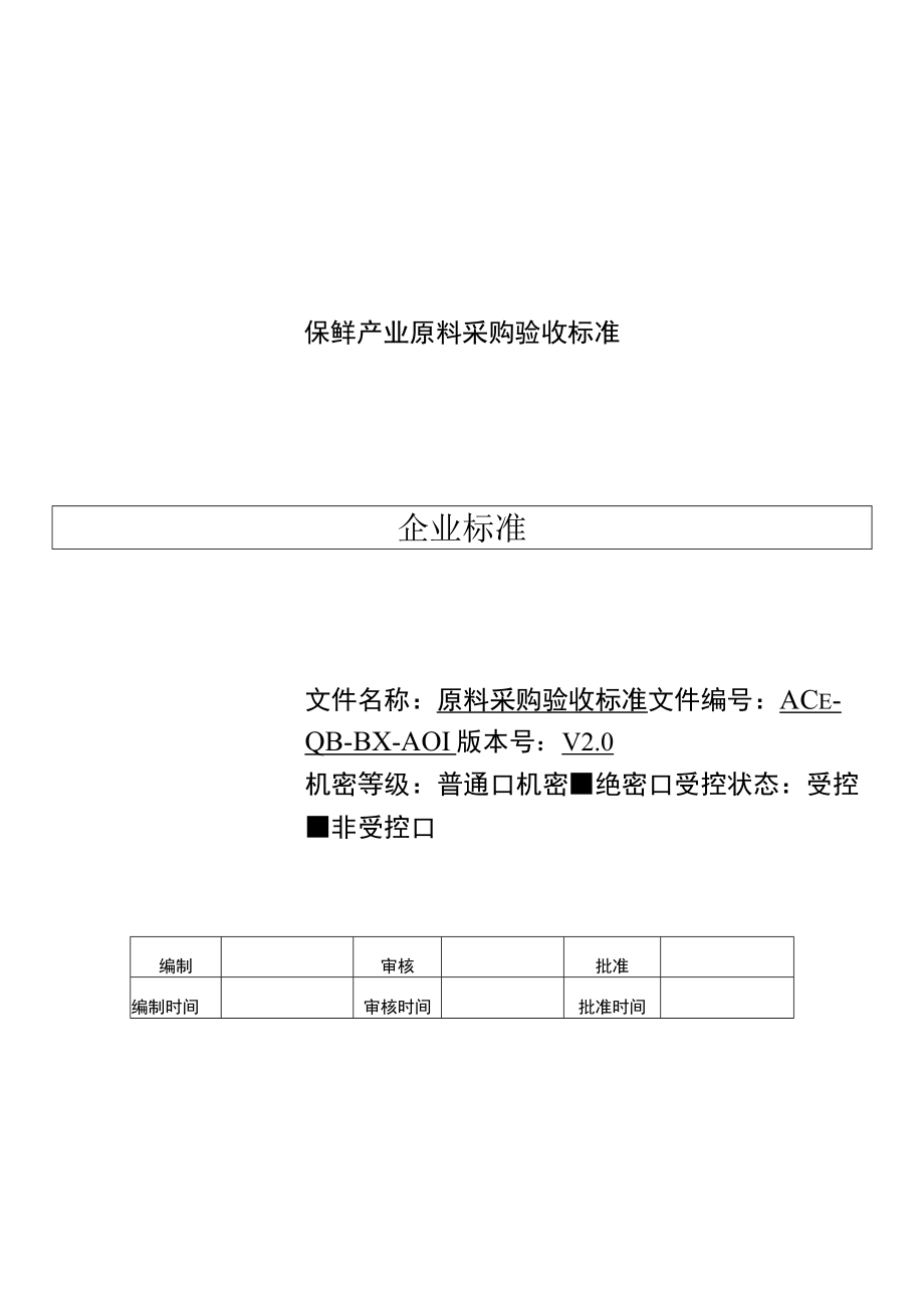 保鲜产业原料采购验收标准.docx_第1页