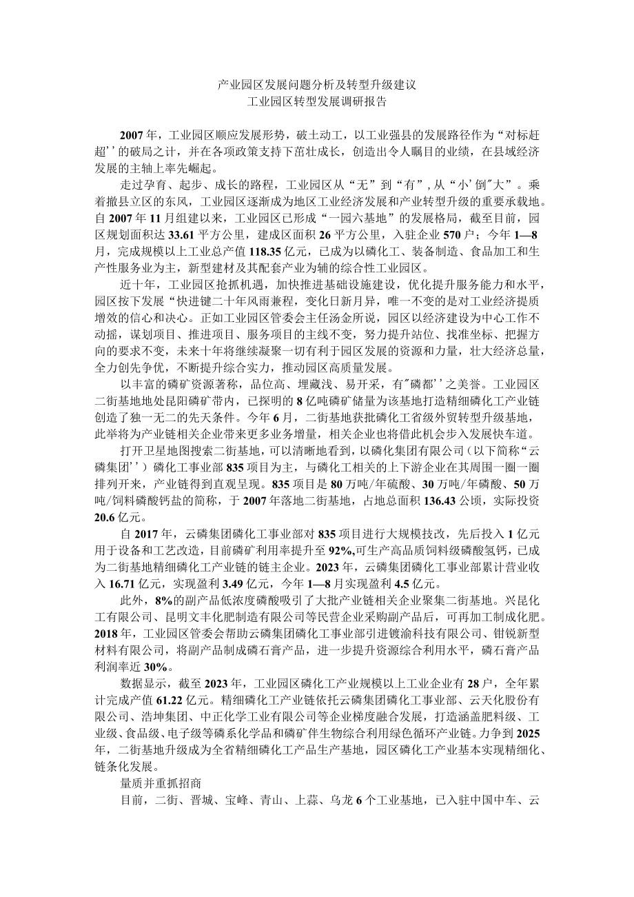 产业园区发展问题分析及转型升级建议 工业园区转型发展调研报告.docx_第1页