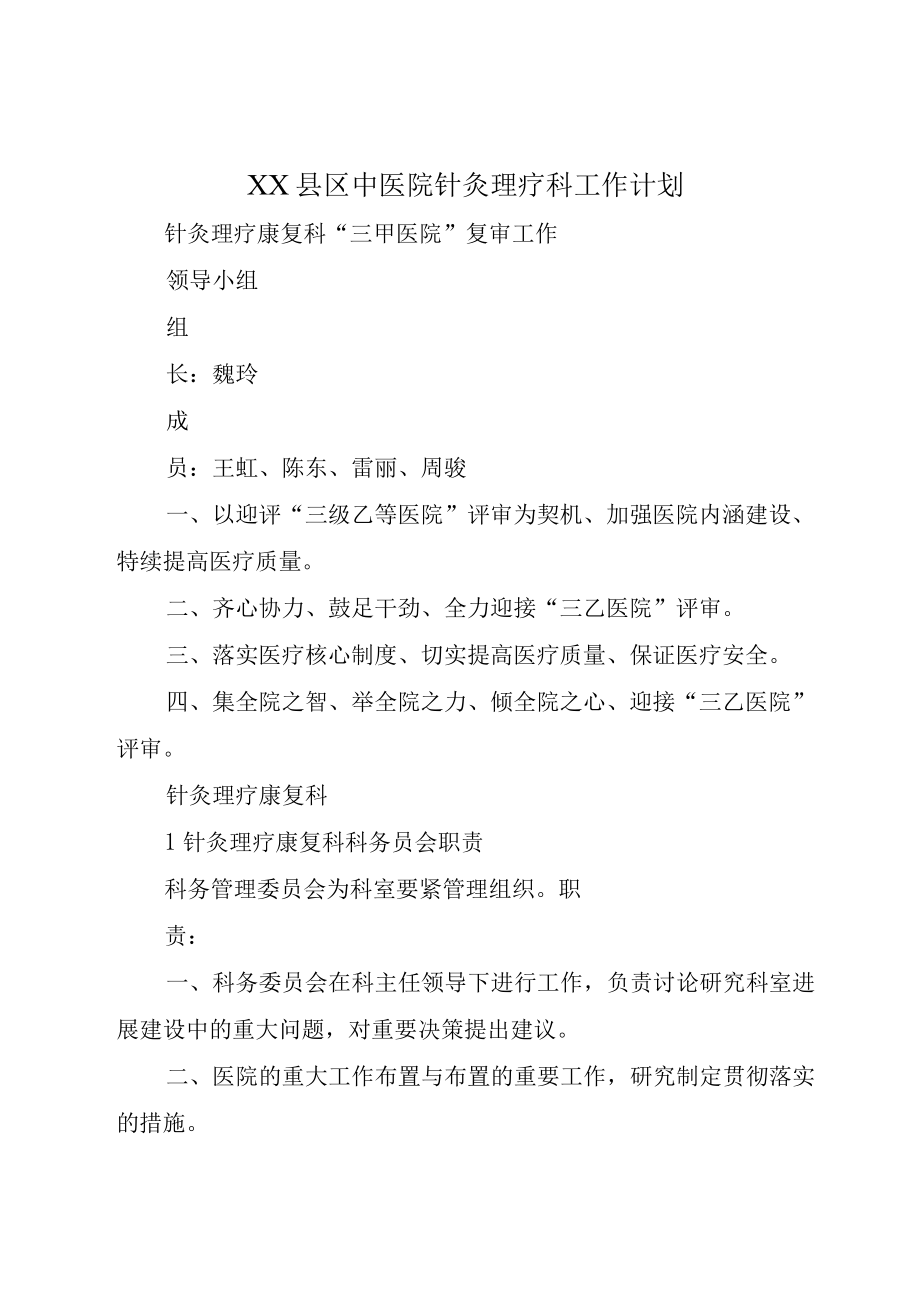 XX县区中医院针灸理疗科工作计划.docx_第1页