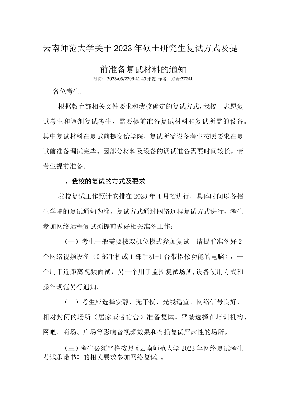 云南师范大学2023年复试方式及提前准备复试材料的通知.docx_第1页