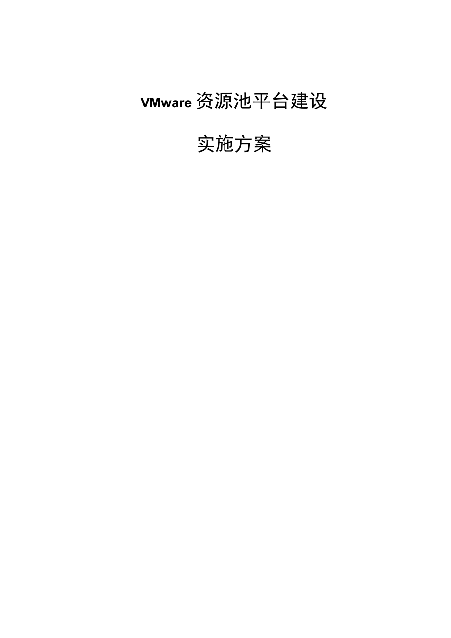 云计算项目实施方案.docx_第1页