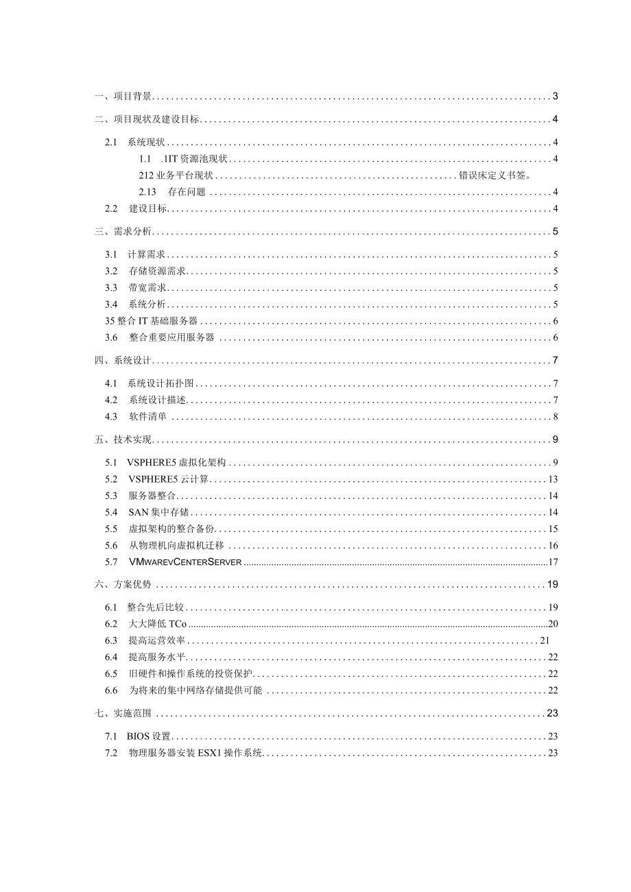 云计算项目实施方案.docx_第3页