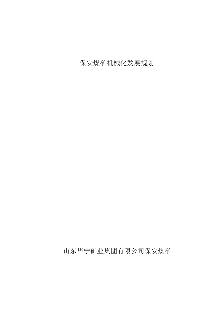 保安煤矿机械化发展规划.docx_第1页